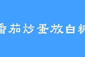 番茄炒蛋放白糖