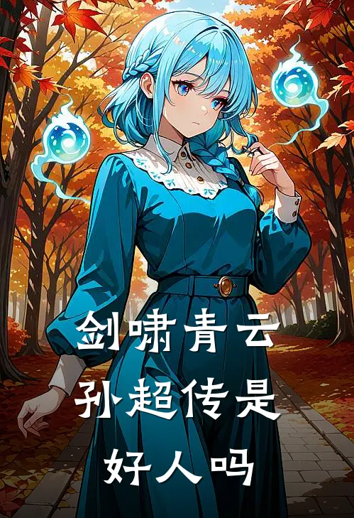 剑啸青云孙超传是好人吗