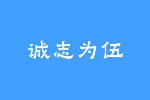 诚志为伍