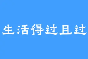生活得过且过