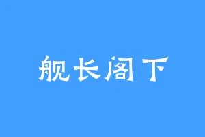 舰长阁下