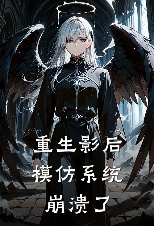重生影后：模仿系统崩溃了