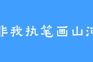 非我执笔画山河