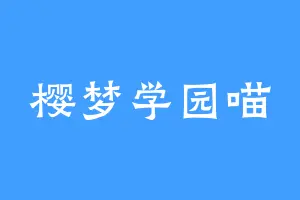 樱梦学园喵