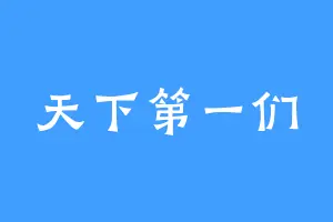 天下第一们