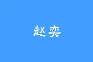 赵奕
