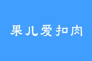 果儿爱扣肉