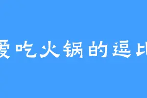 爱吃火锅的逗比