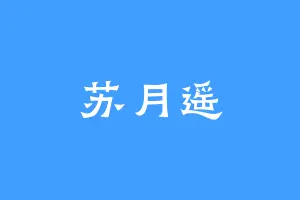 苏月遥