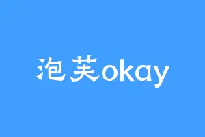 泡芙okay