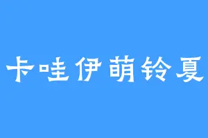 卡哇伊萌铃夏