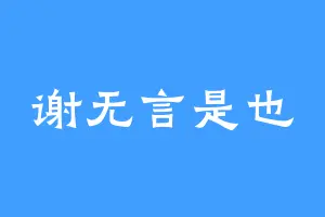 谢无言是也