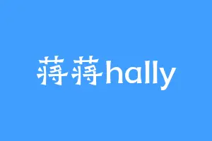 蒋蒋hally