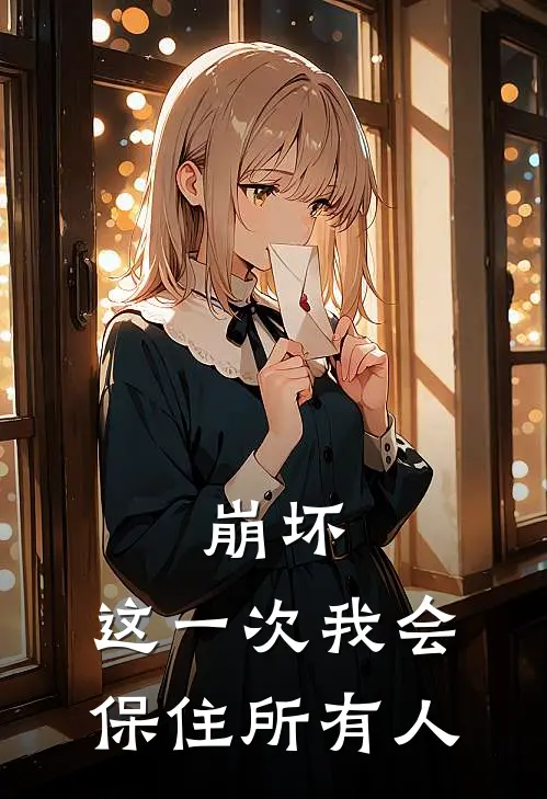 崩坏：这一次我会保住所有人