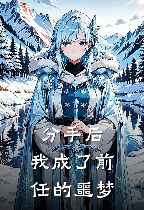 分手后，我成了前任的噩梦