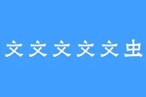 文文文文文虫
