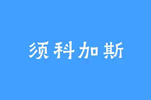 须科加斯