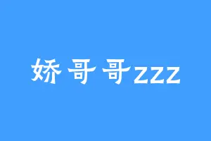 娇哥哥zzz