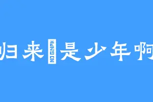 归来芿是少年啊