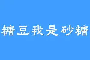糖豆我是砂糖
