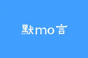 默mo言
