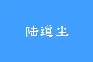 陆道尘