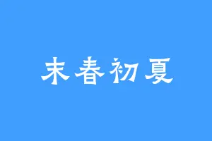 末春初夏