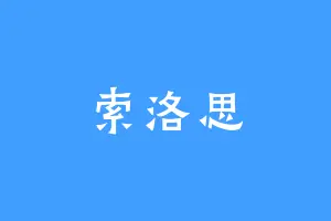 索洛思