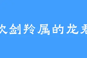 喜欢剑羚属的龙君府