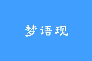 梦语现