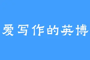 爱写作的英博