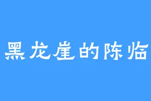 黑龙崖的陈临