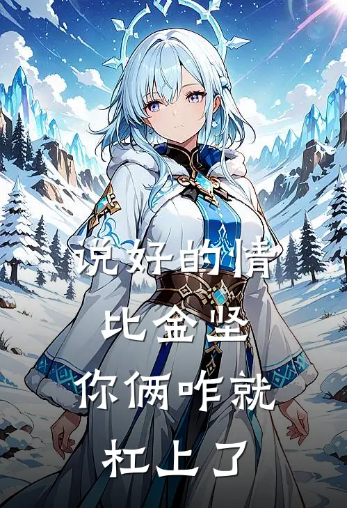 林凡辛不弃(说好的情比金坚，你俩咋就杠上了)完整版免费在线阅读_《说好的情比金坚，你俩咋就杠上了》全集在线阅读