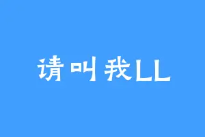 请叫我LL