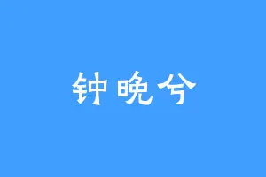 钟晚兮