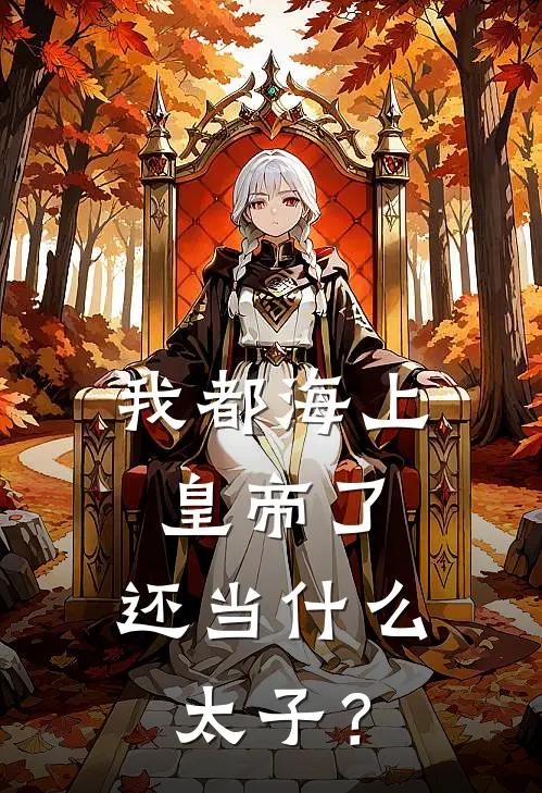 我都海上皇帝了，还当什么太子？