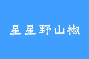 星星野山椒
