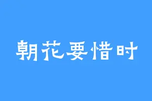 朝花要惜时