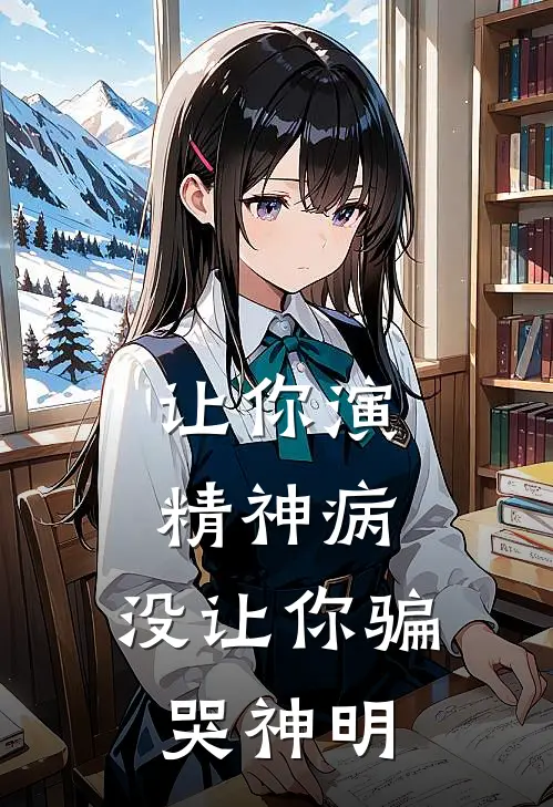 让你演精神病，没让你骗哭神明