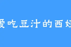 爱吃豆汁的西娅