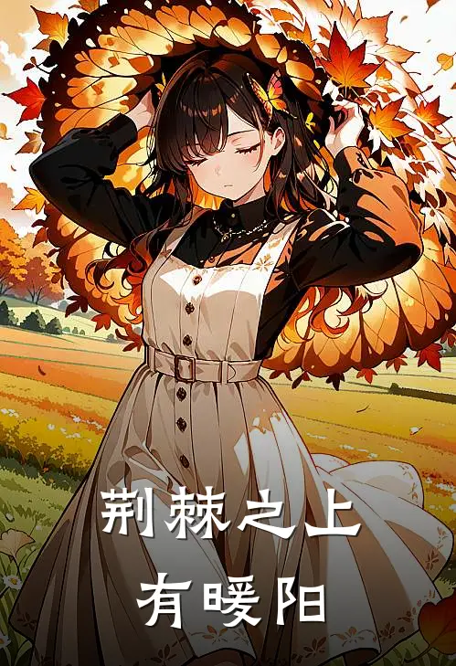 荆棘之上有暖阳