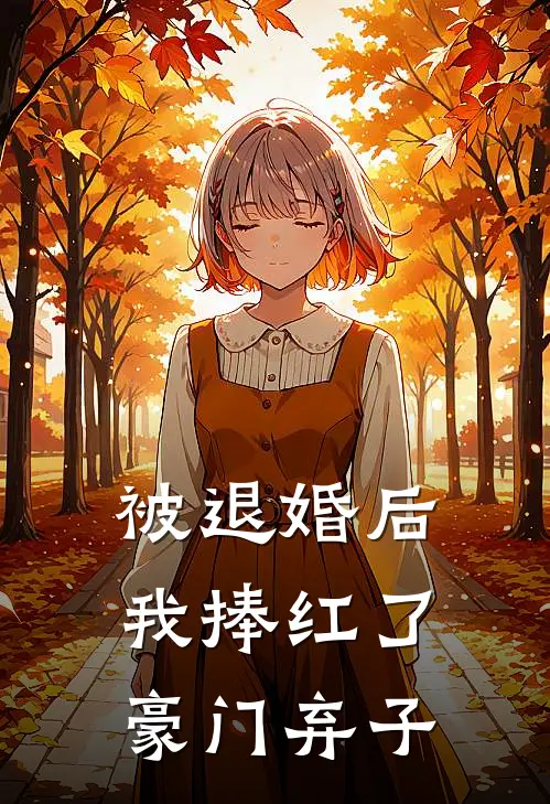 被退婚后，我捧红了豪门弃子姜离傅砚深免费完整版小说_热门小说大全被退婚后，我捧红了豪门弃子姜离傅砚深