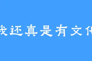 我还真是有文化