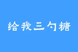 给我三勺糖