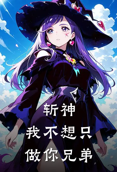 斩神，我不想只做你兄弟