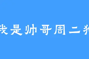我是帅哥周二狗