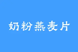 奶粉燕麦片