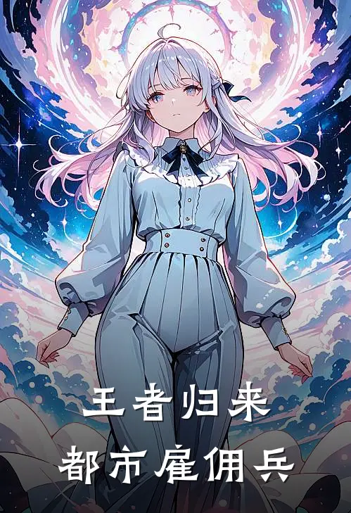 王者归来：都市雇佣兵