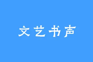 文艺书声