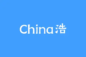 China浩